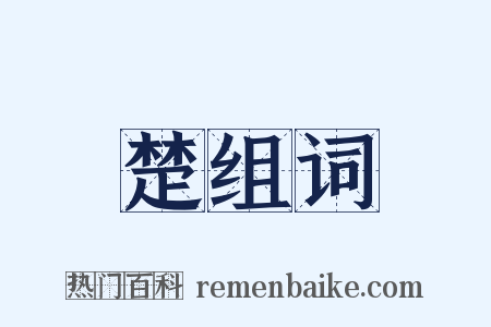 楚组词是什么意思的图片